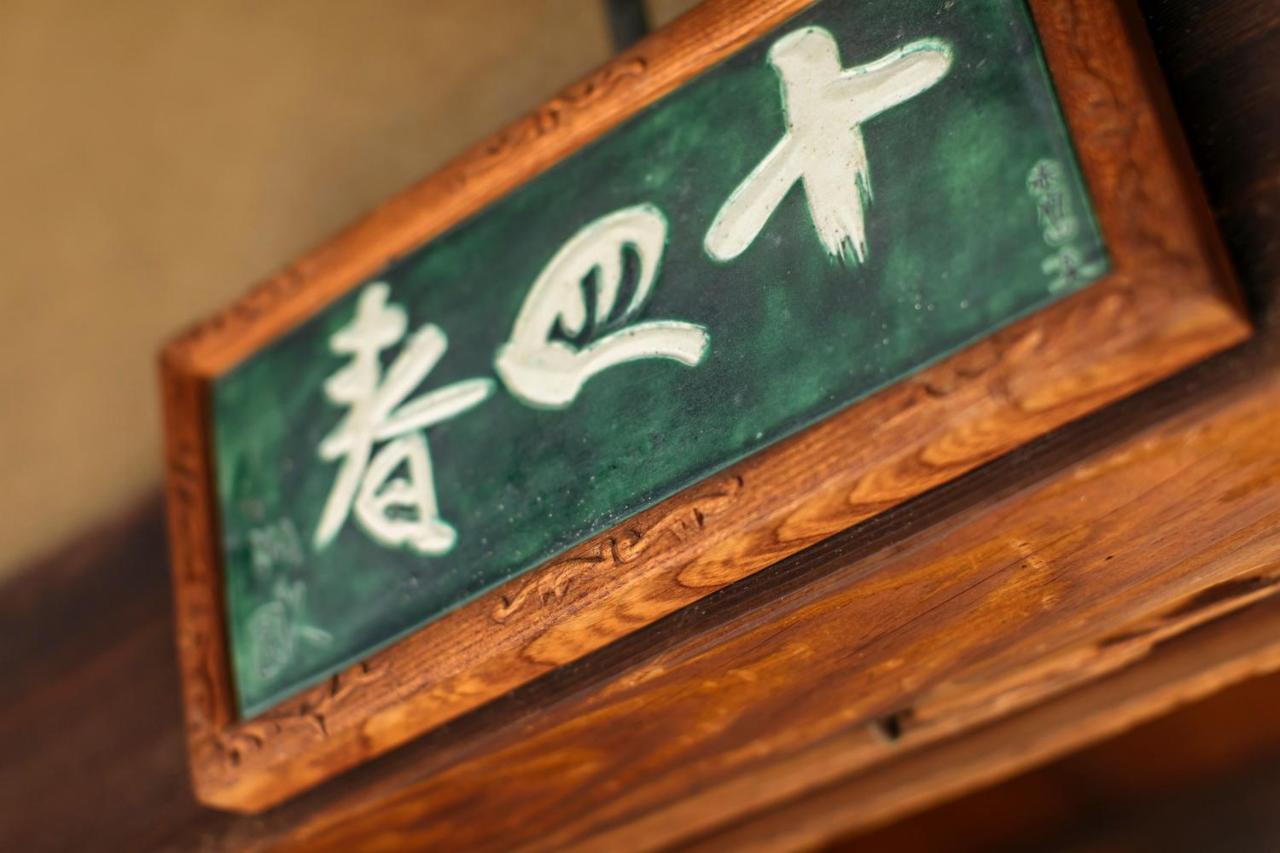 Toshiharu Ryokan Kyoto Luaran gambar